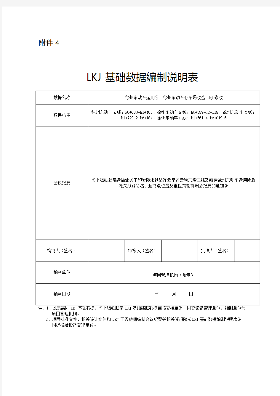 基础数据编制说明表