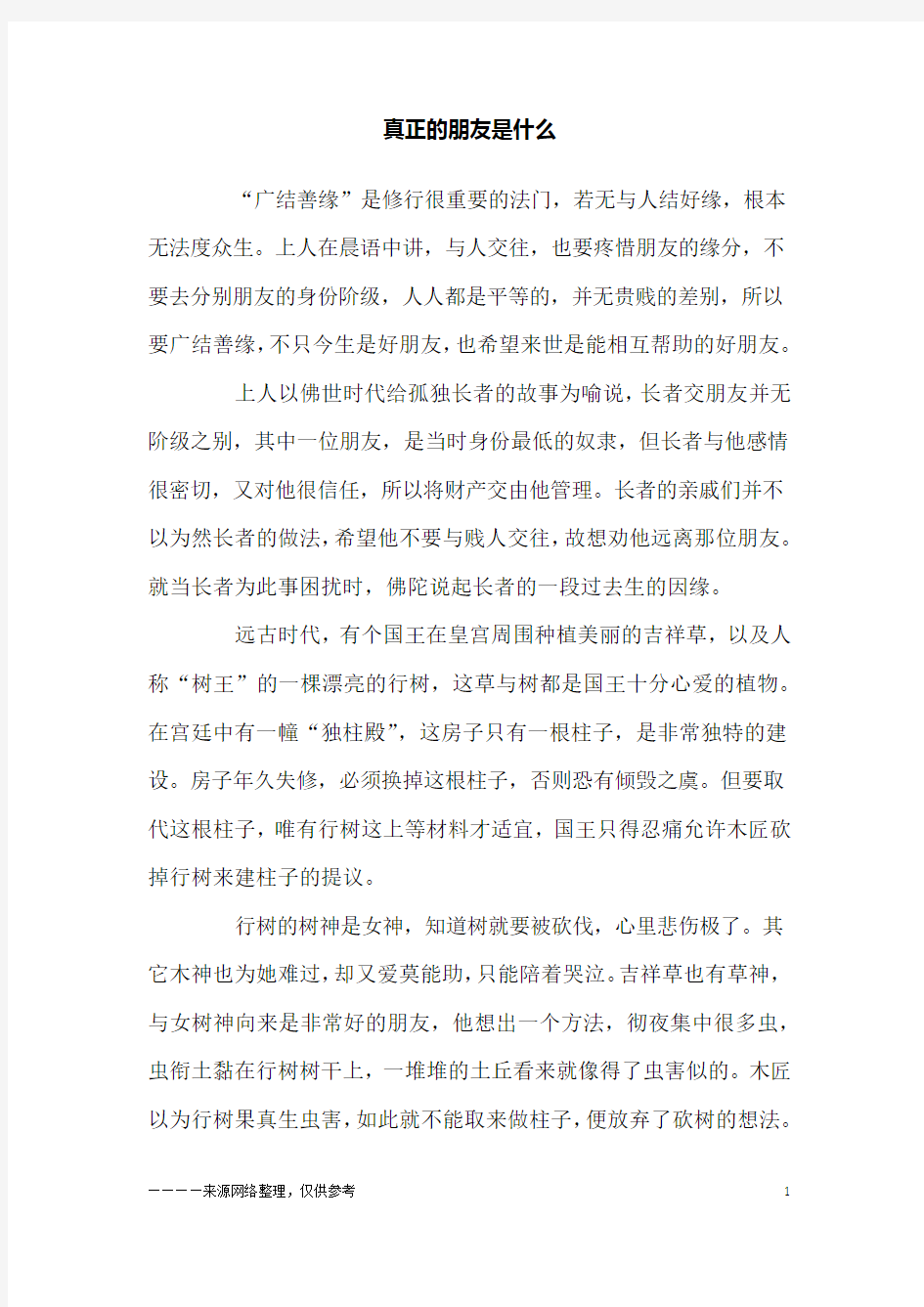 真正的朋友是什么_故事