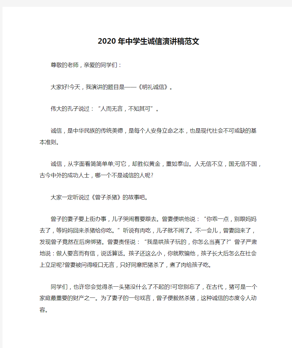 2020年中学生诚信演讲稿范文