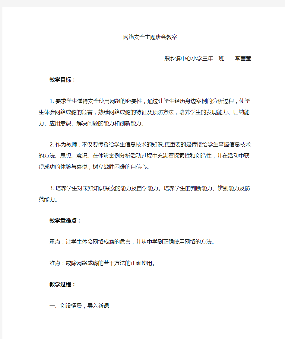 网络安全教育教案 三年一班