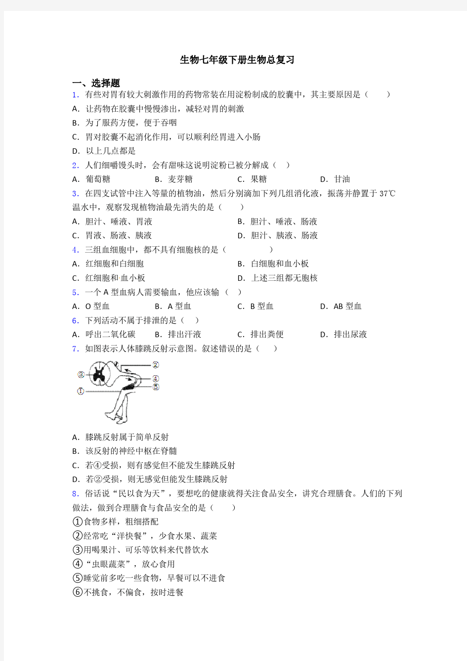 生物七年级下册生物总复习