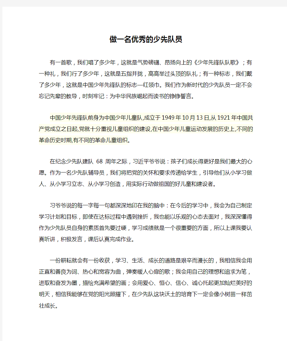 做一名优秀的少先队员