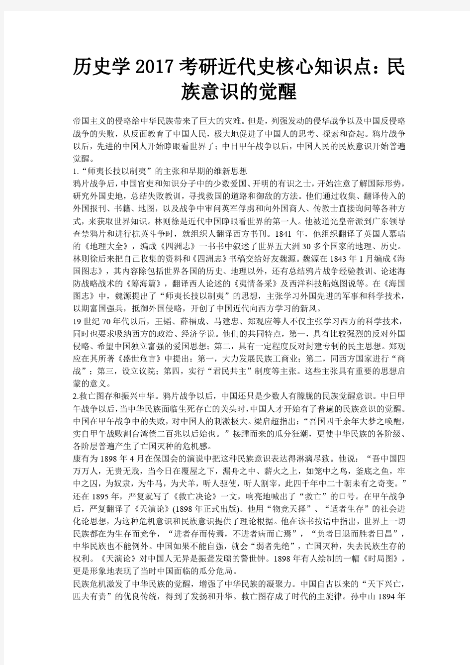 历史学考研近代史核心知识点民族意识的觉醒