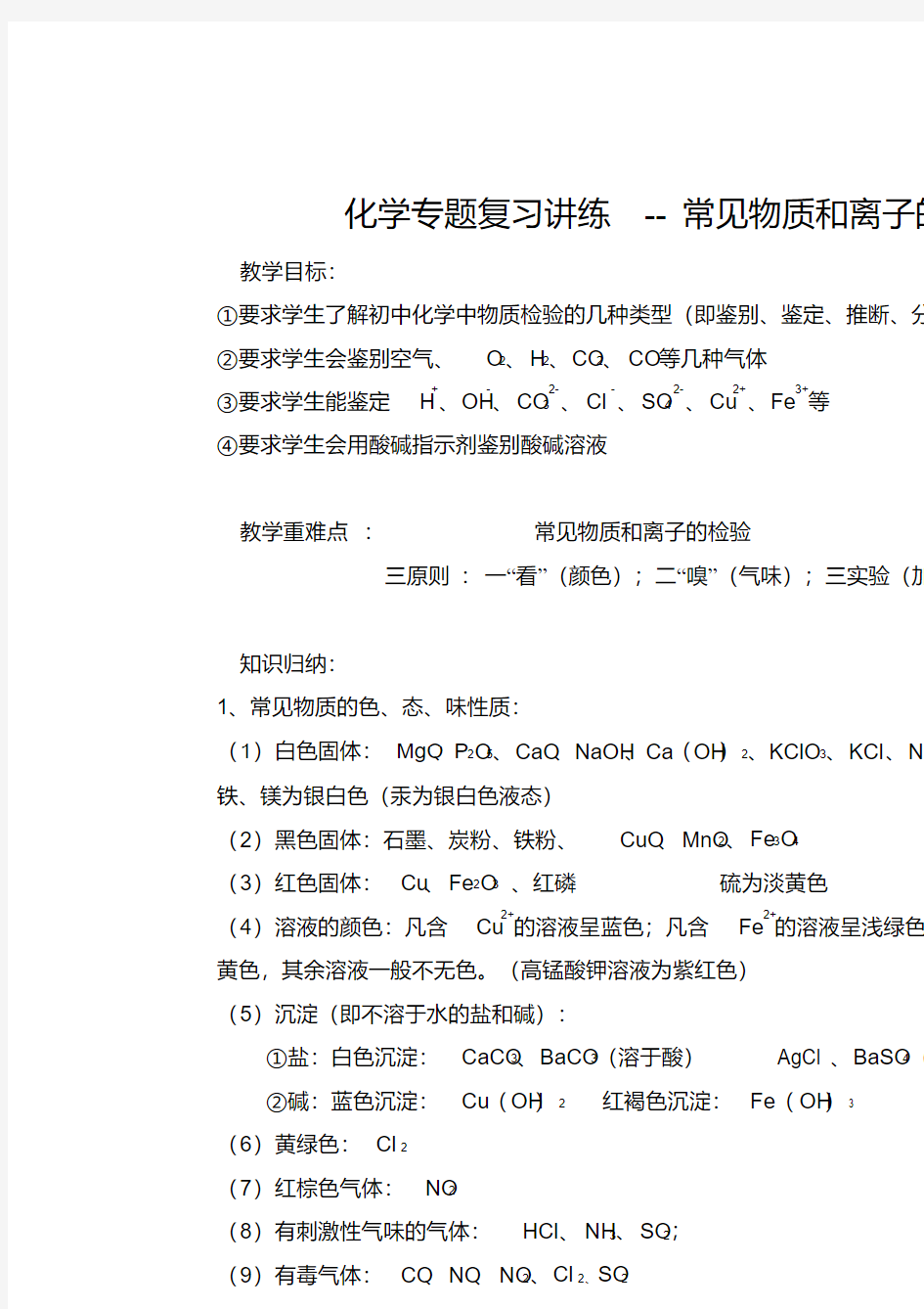 (完整版)初中化学常见物质和离子的检验