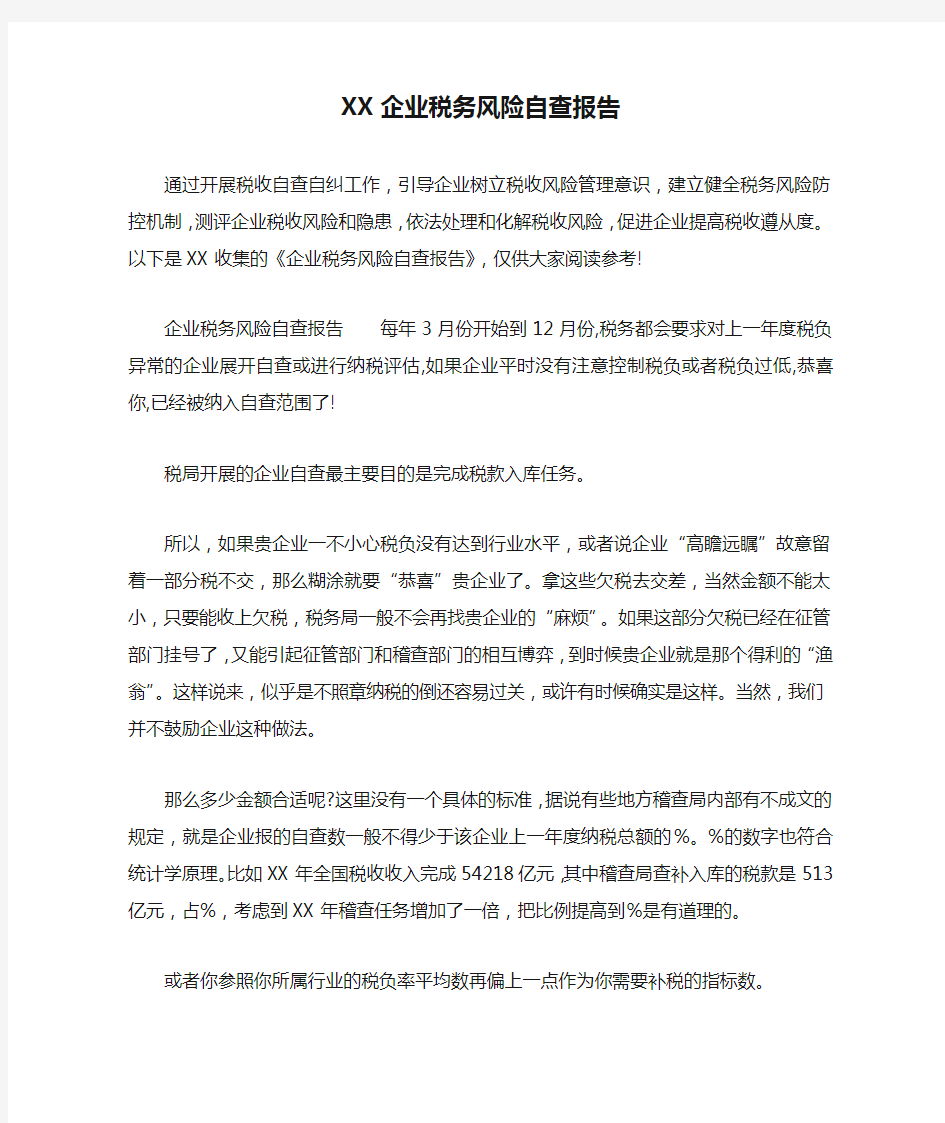 XX企业税务风险自查报告