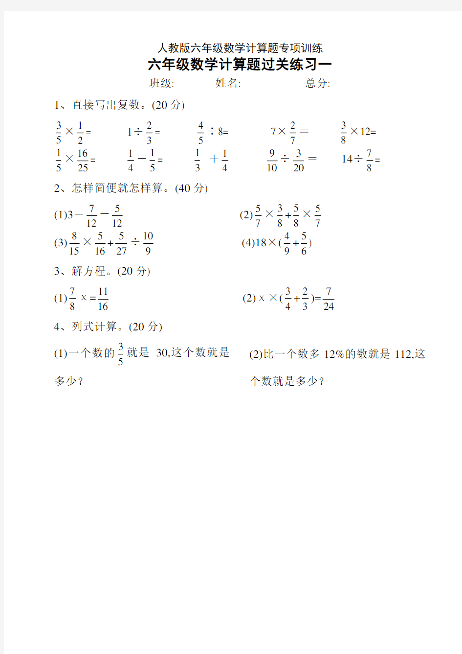 人教版六年级数学计算题专项训练