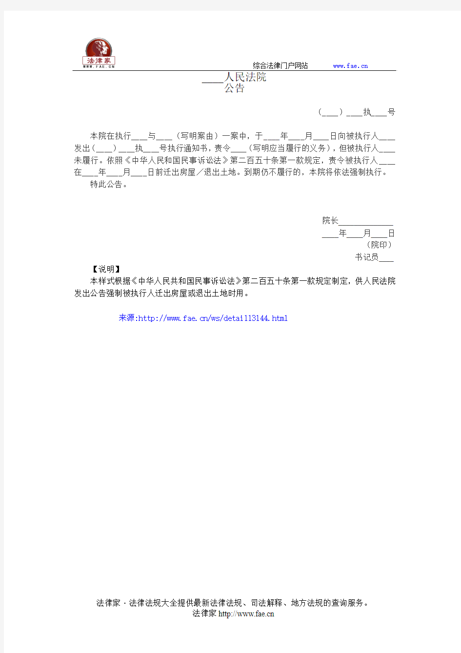 公告(强制迁出房屋或退出土地用)——(民事诉讼,其他文书)