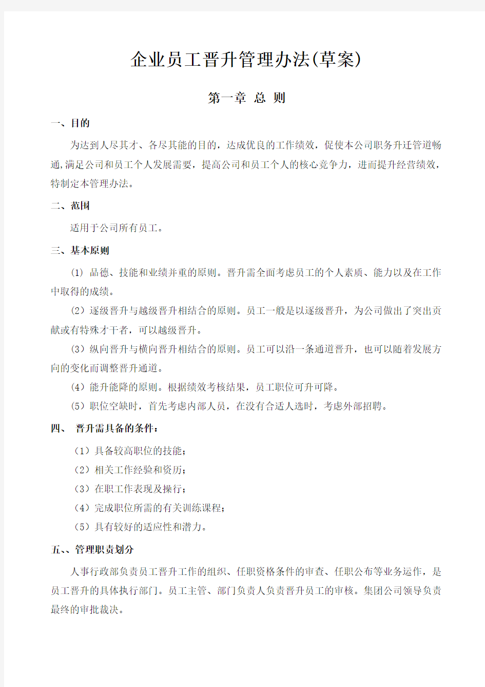 企业员工晋升管理制度