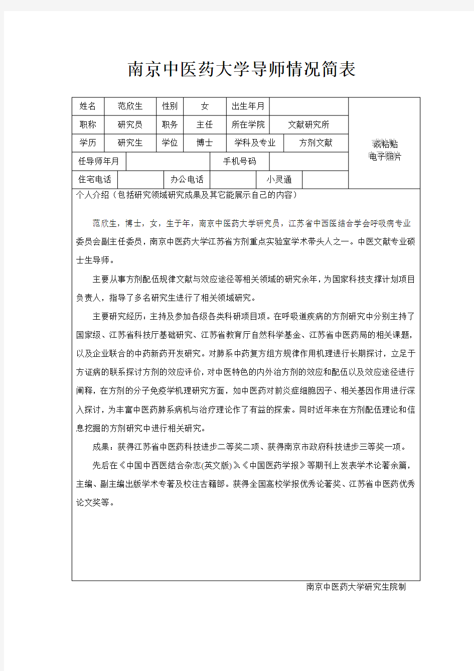 南京中医药大学导师情况简表