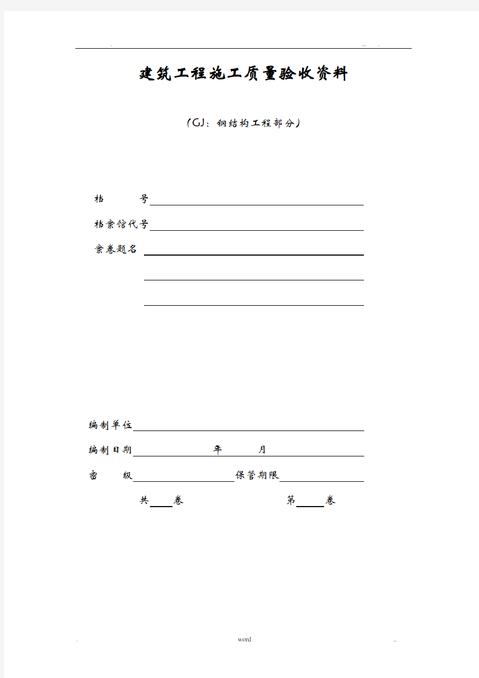 钢结构工程施工验收资料表格(全套)