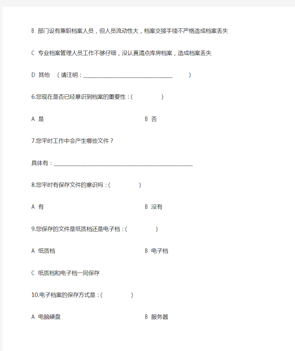 档案管理工作调查问卷()