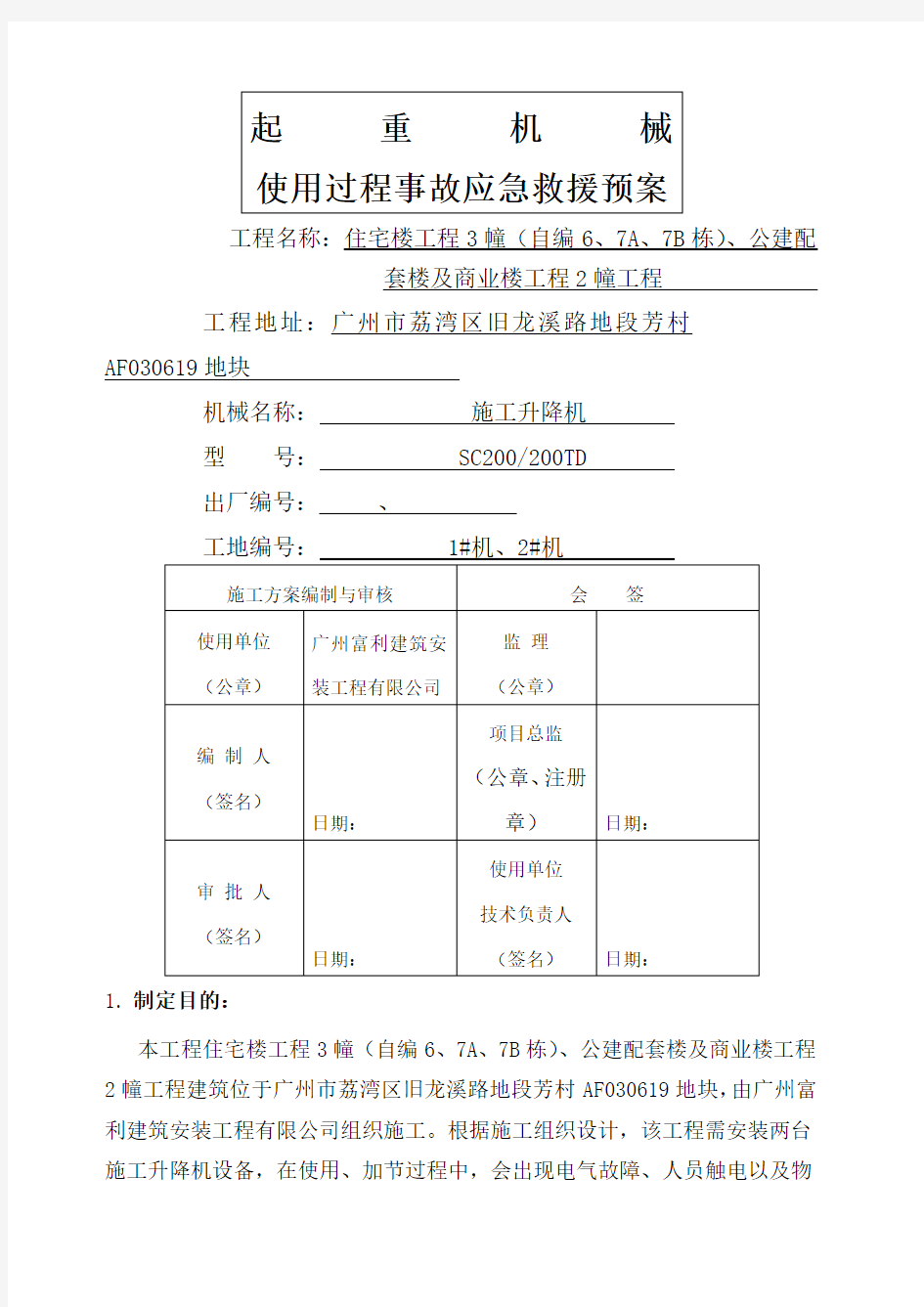 起重机械使用过程事故应急预案