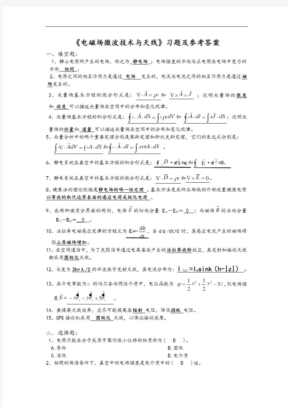 《电磁场微波技术与天线》习题参考问题详解