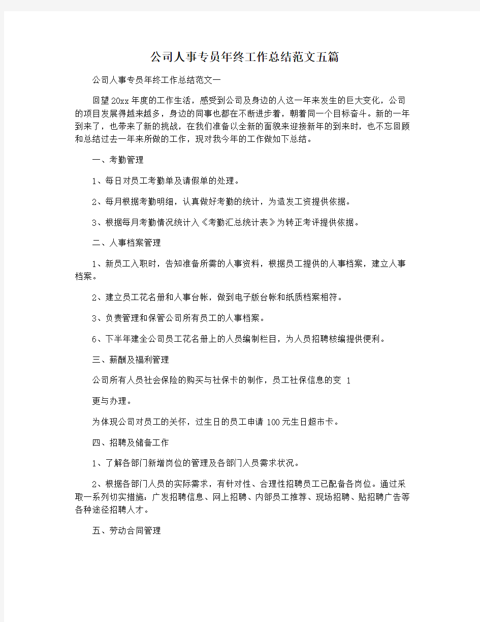 公司人事专员年终工作总结范文五篇