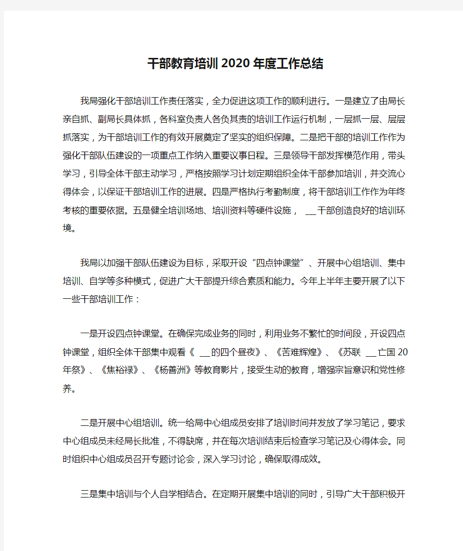 干部教育培训2020年度工作总结