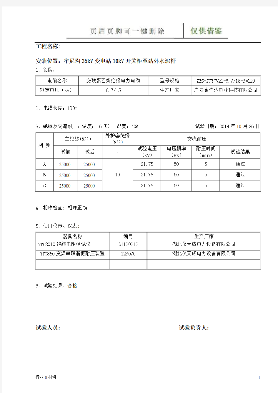 10kV电缆试验(交流耐压)(工程科技)