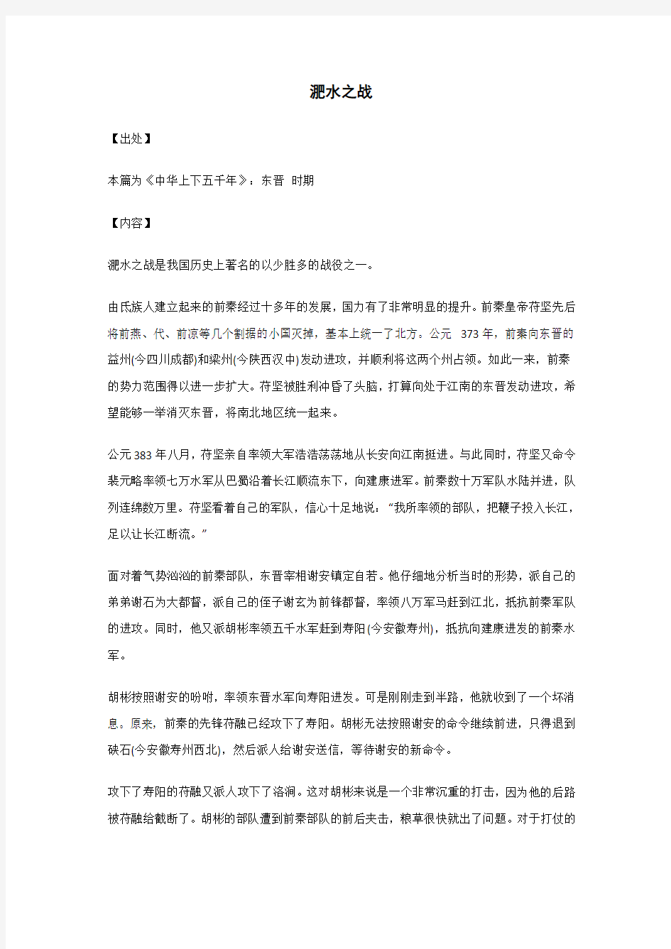 淝水之战..._《中华上下五千年》_原文_出处_内容