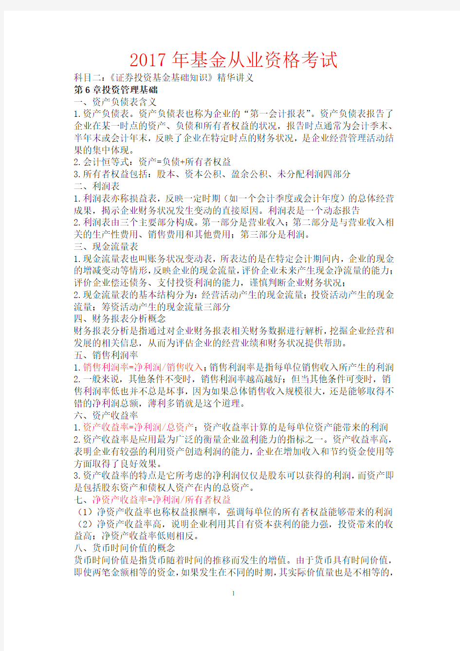 【2018专用】基金从业资格考试《证券投资基金基础知识》重点(考试必备)