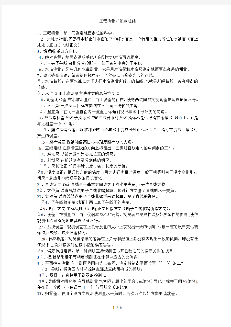 工程测量知识点总结