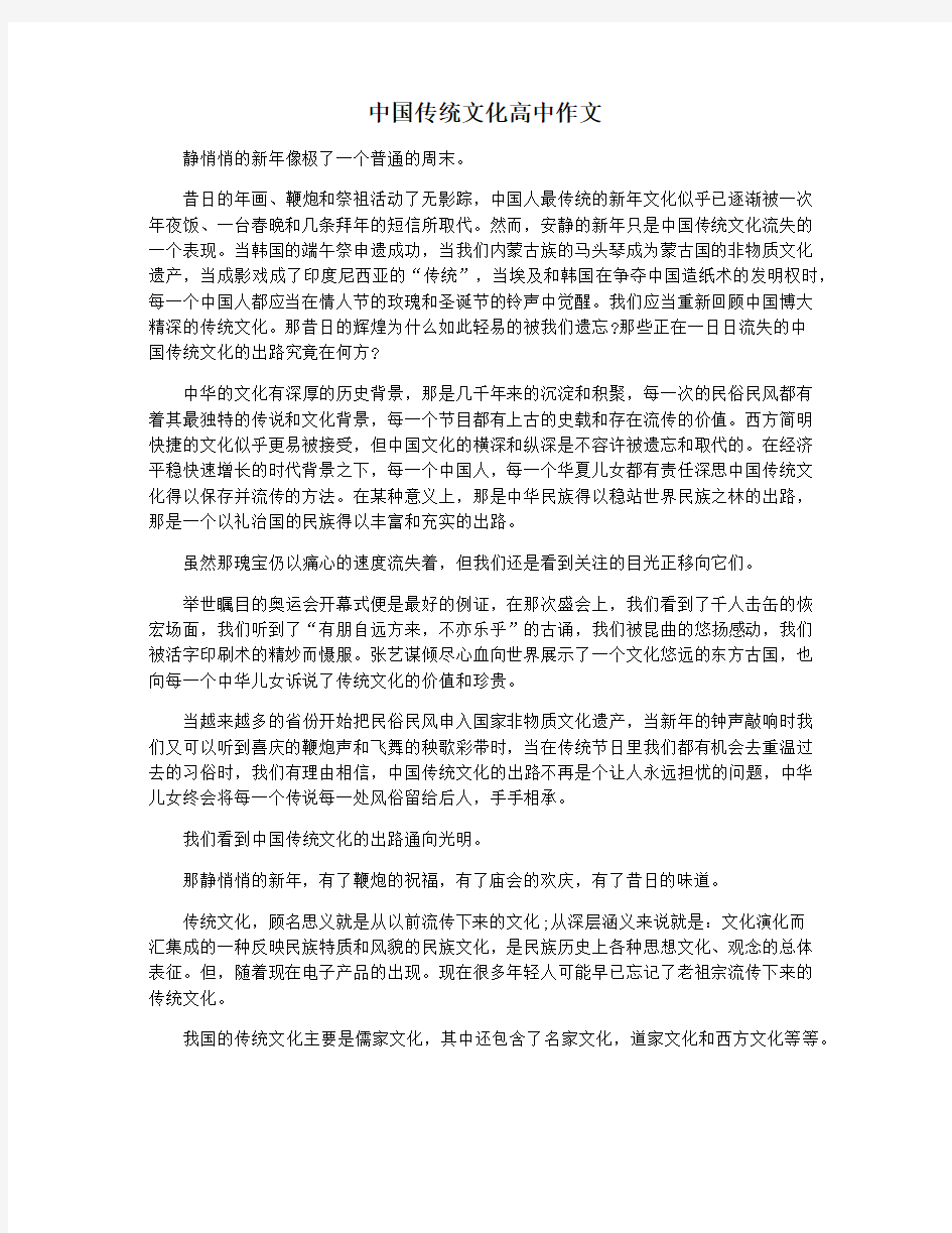 中国传统文化高中作文