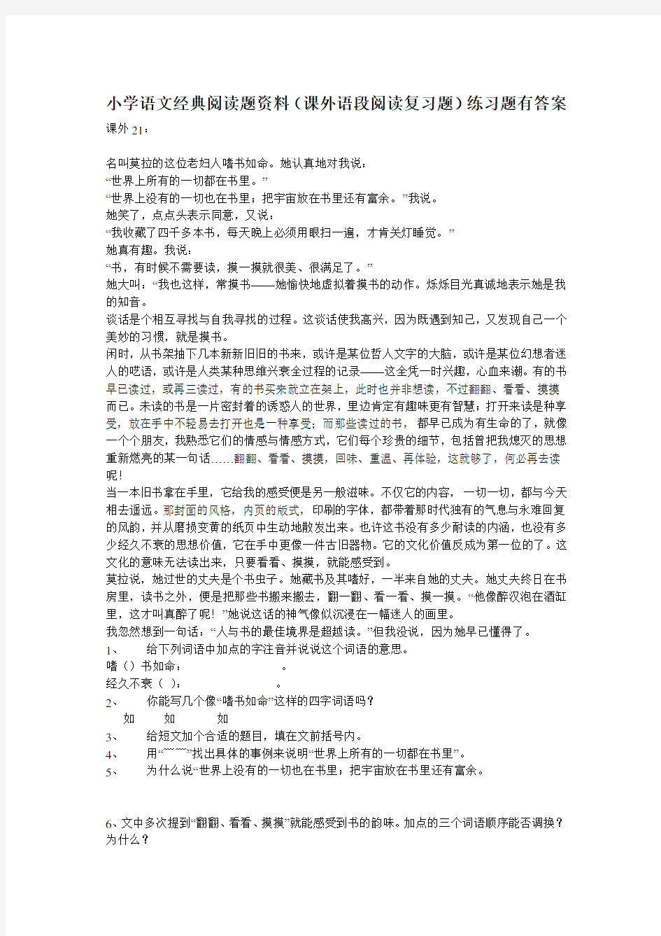 小学语文经典阅读题资料(课外语段阅读复习题)练习题有答案