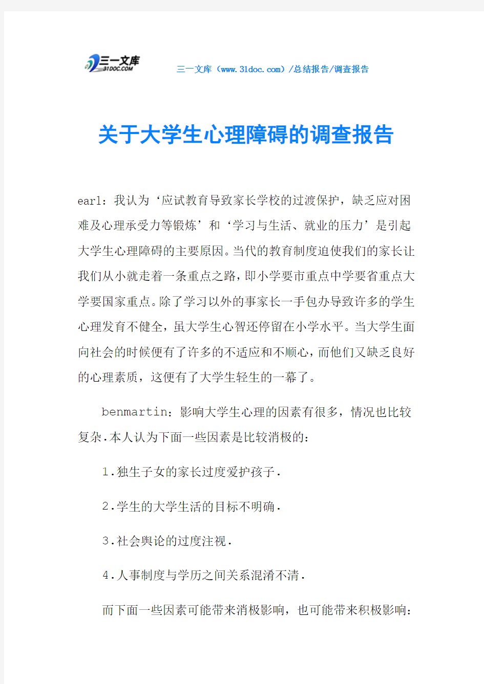 关于大学生心理障碍的调查报告