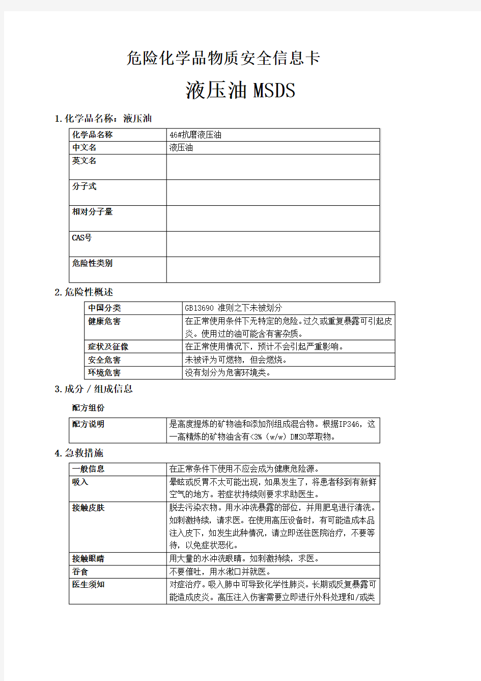 抗磨液压油MSDS