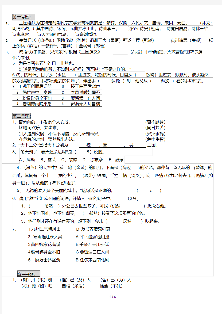 小学语文知识素养大赛试题(标准答案)