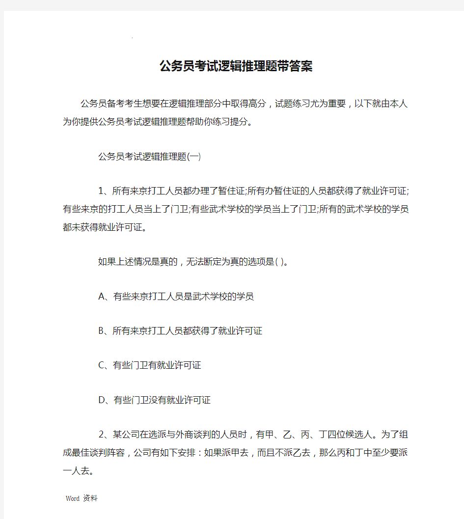 公务员考试逻辑推理题带答案