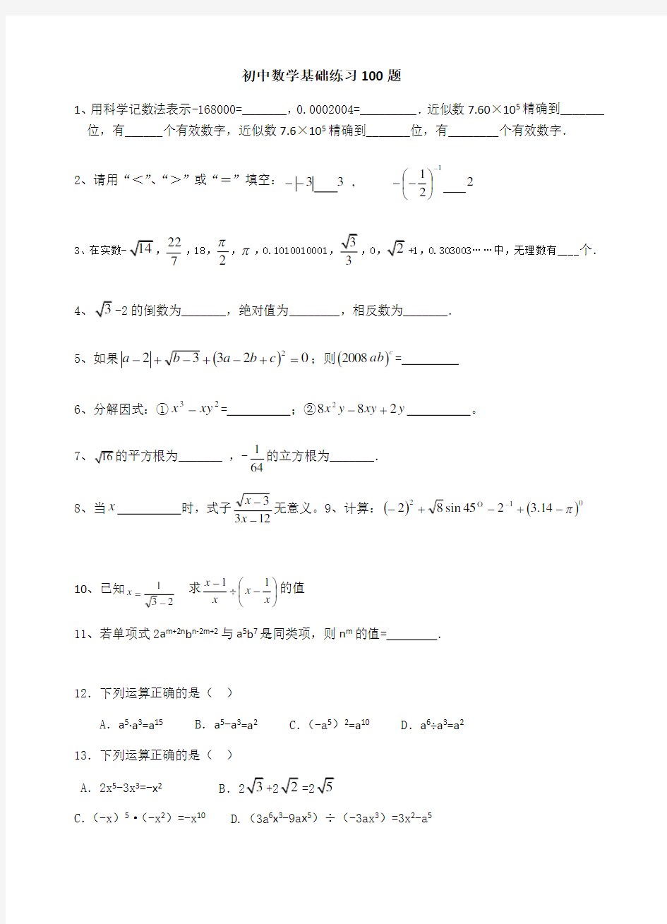 中考数学基础练习100题