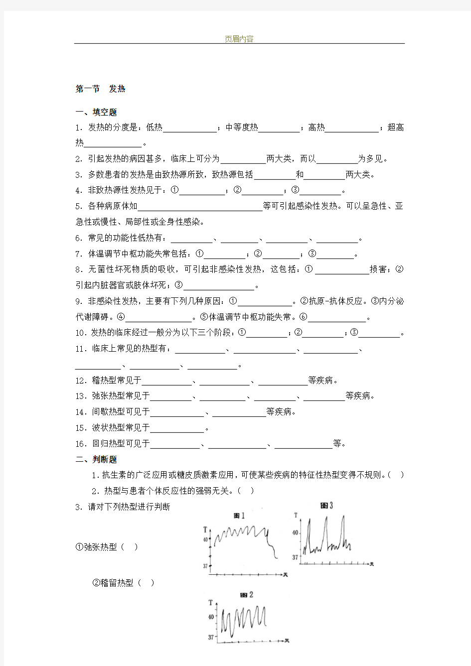 诊断学发热部分试题