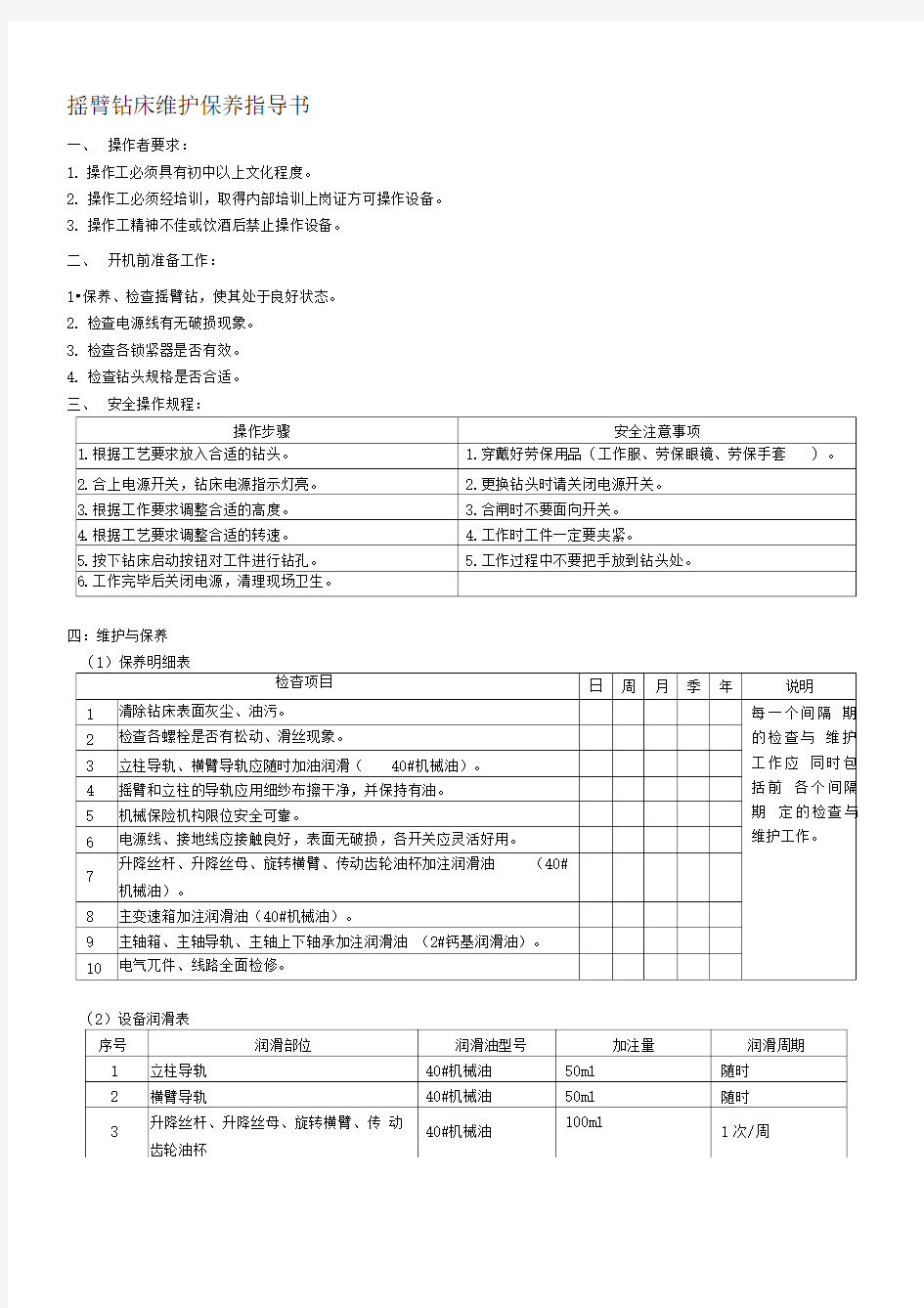 摇臂钻床维护保养指导书