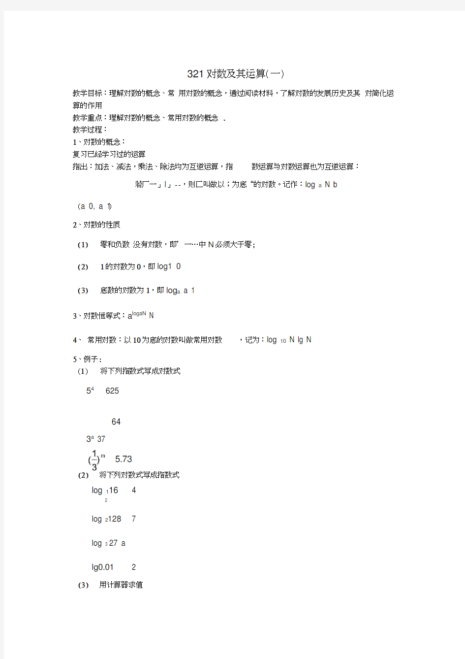 (新课程)高中数学3.2.1对数及其运算(一)教案新人教B版必修1