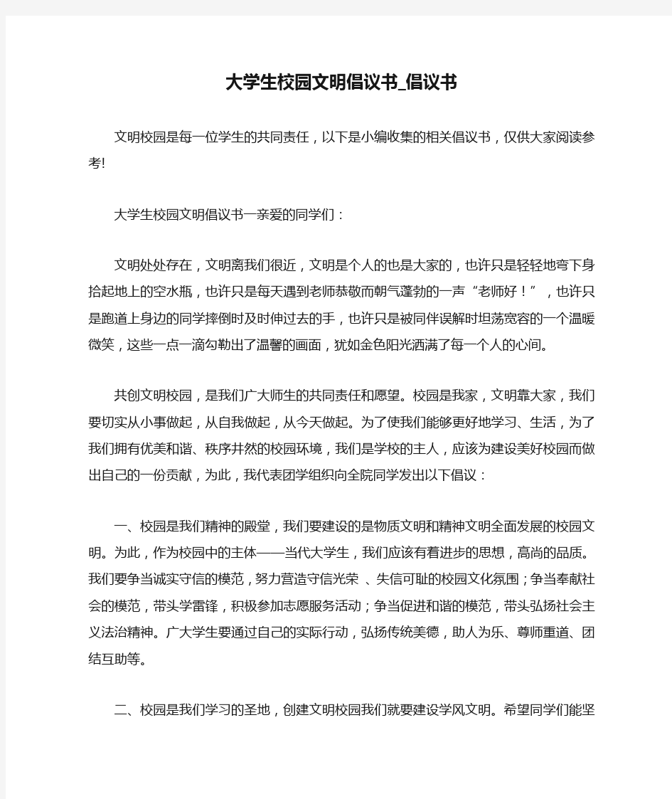 大学生校园文明倡议书_倡议书.doc