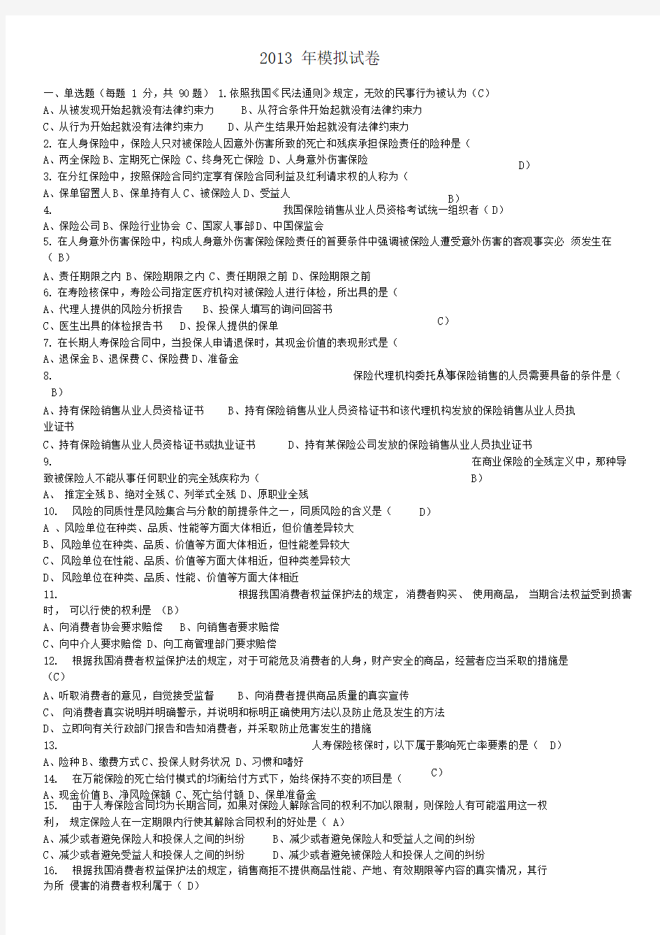 中国人寿保险销售资格考试模拟考卷