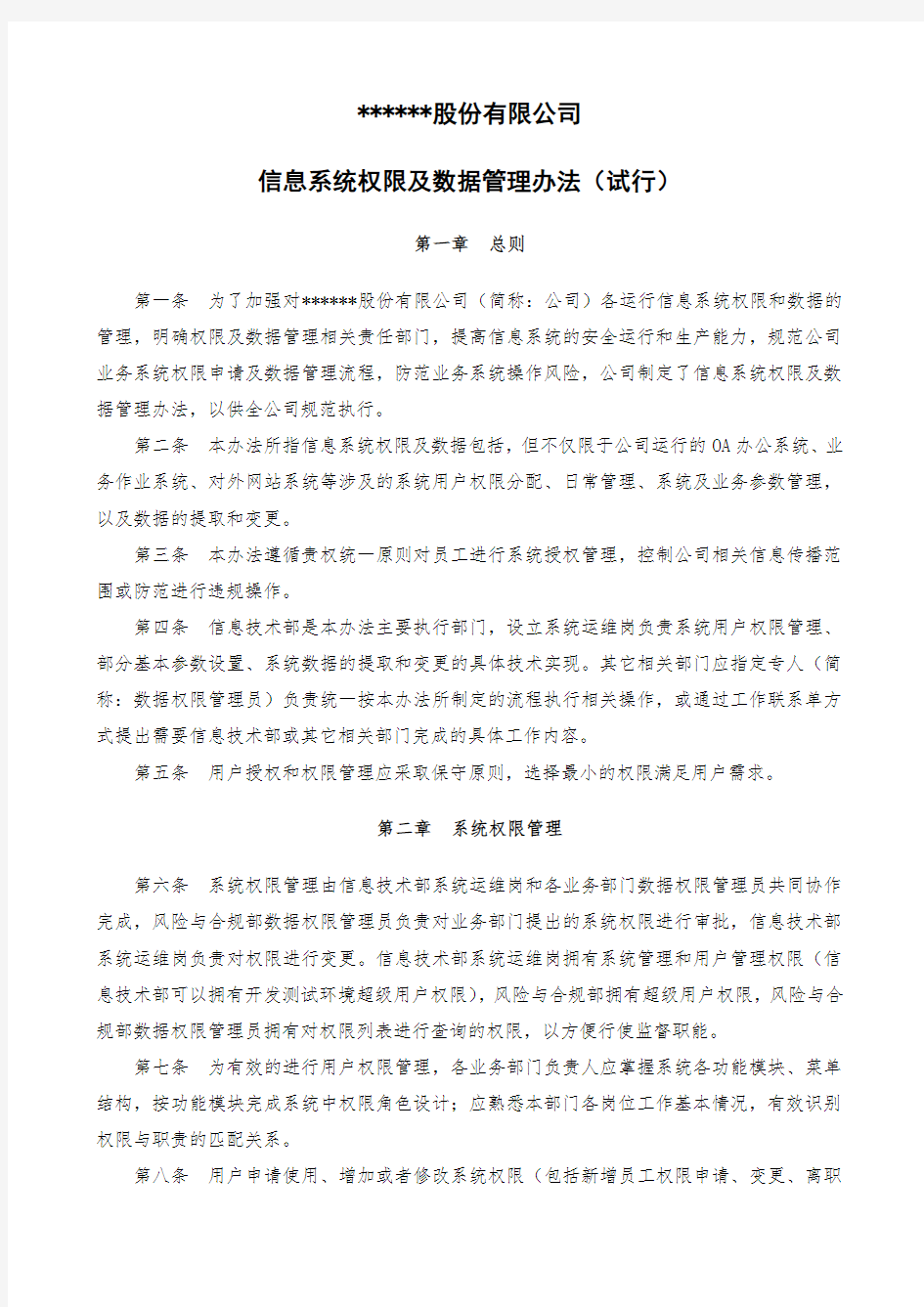 信息系统权限及数据管理办法