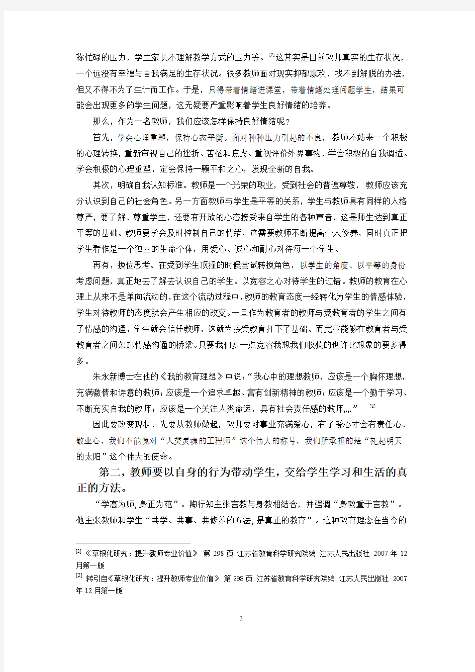 谈教师素质提高对培育学生的重要性