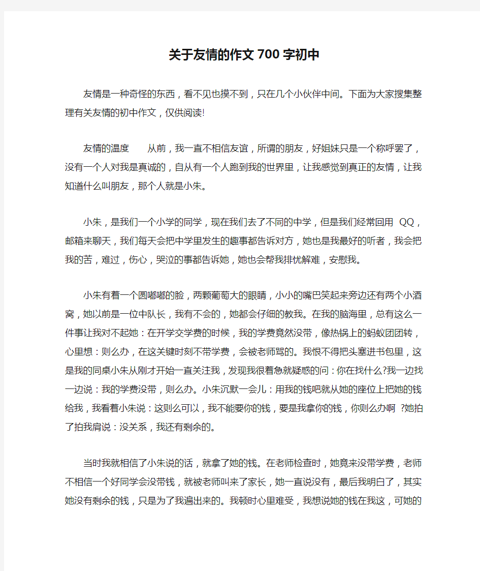 关于友情的作文700字初中