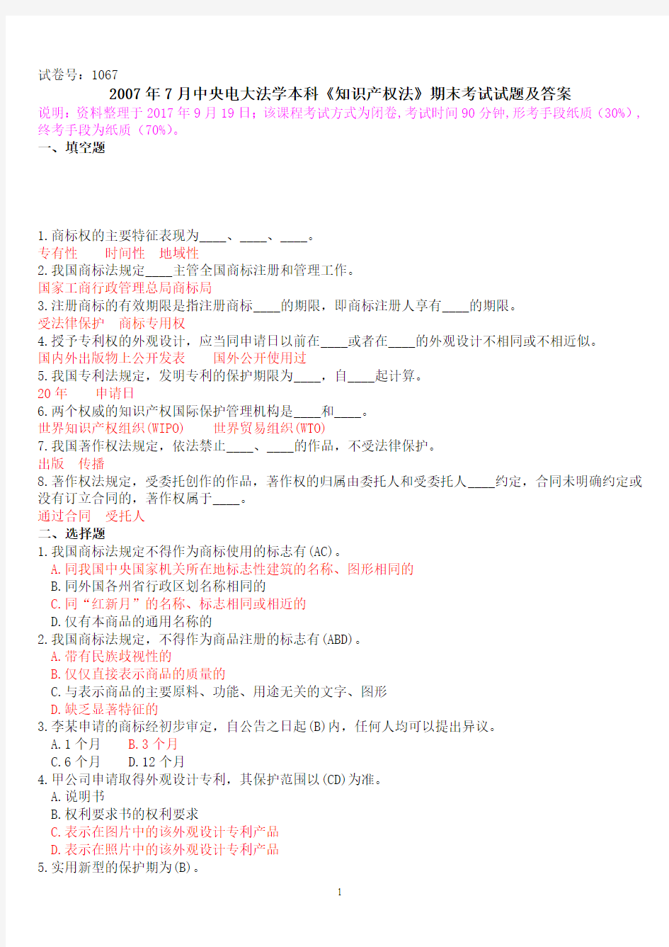 2007年1月中央电大法学本科《知识产权法》期末考试试题及答案