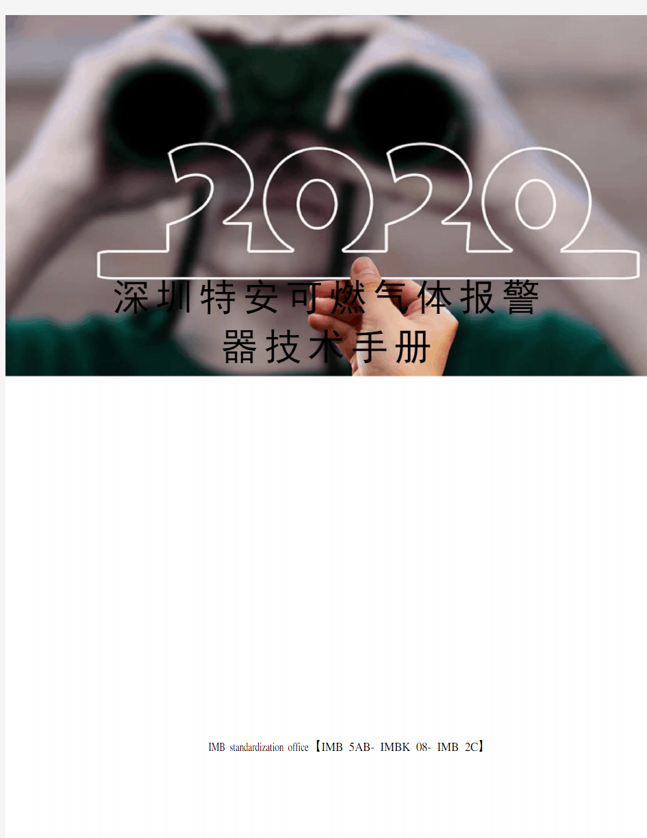 深圳特安可燃气体报警器技术手册
