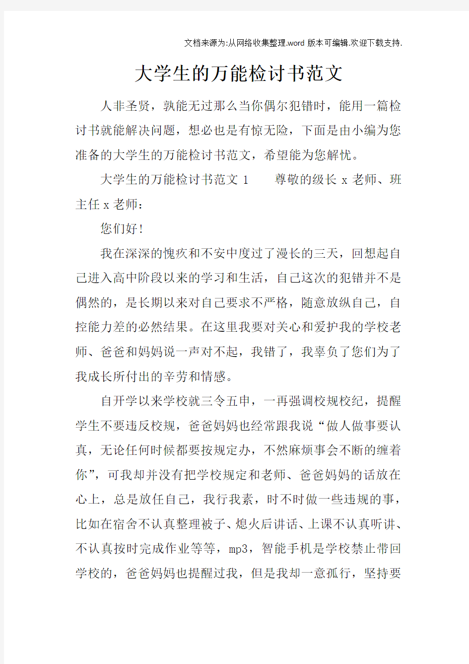 大学生的万能检讨书范文