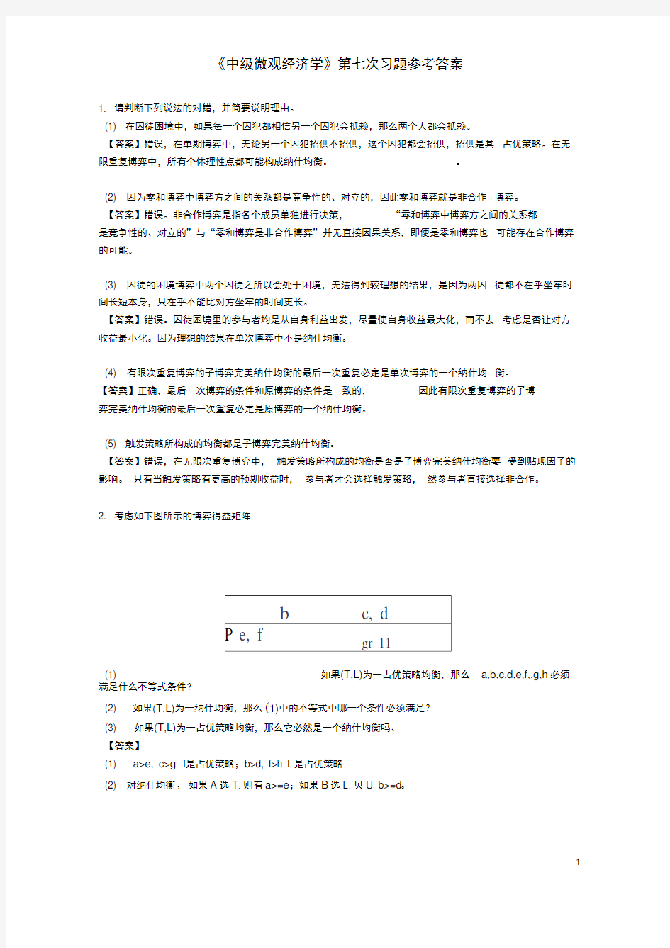 (完整版)中级微观经济学第七次习题参考答案最终版