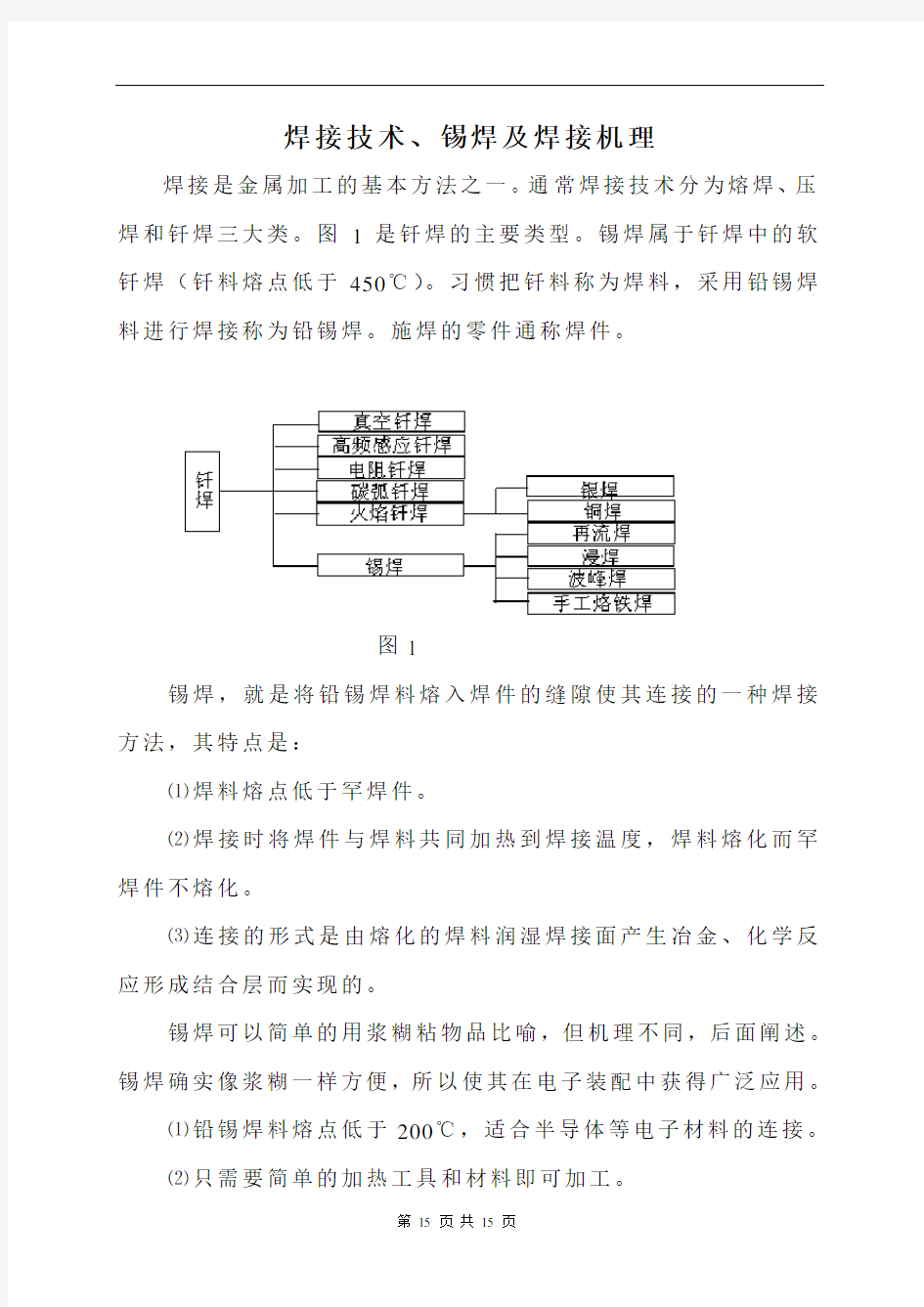 焊接技术与锡焊