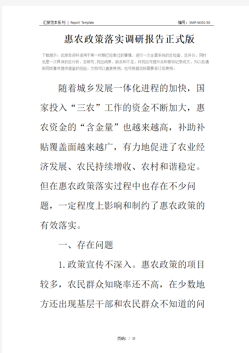 惠农政策落实调研报告正式版
