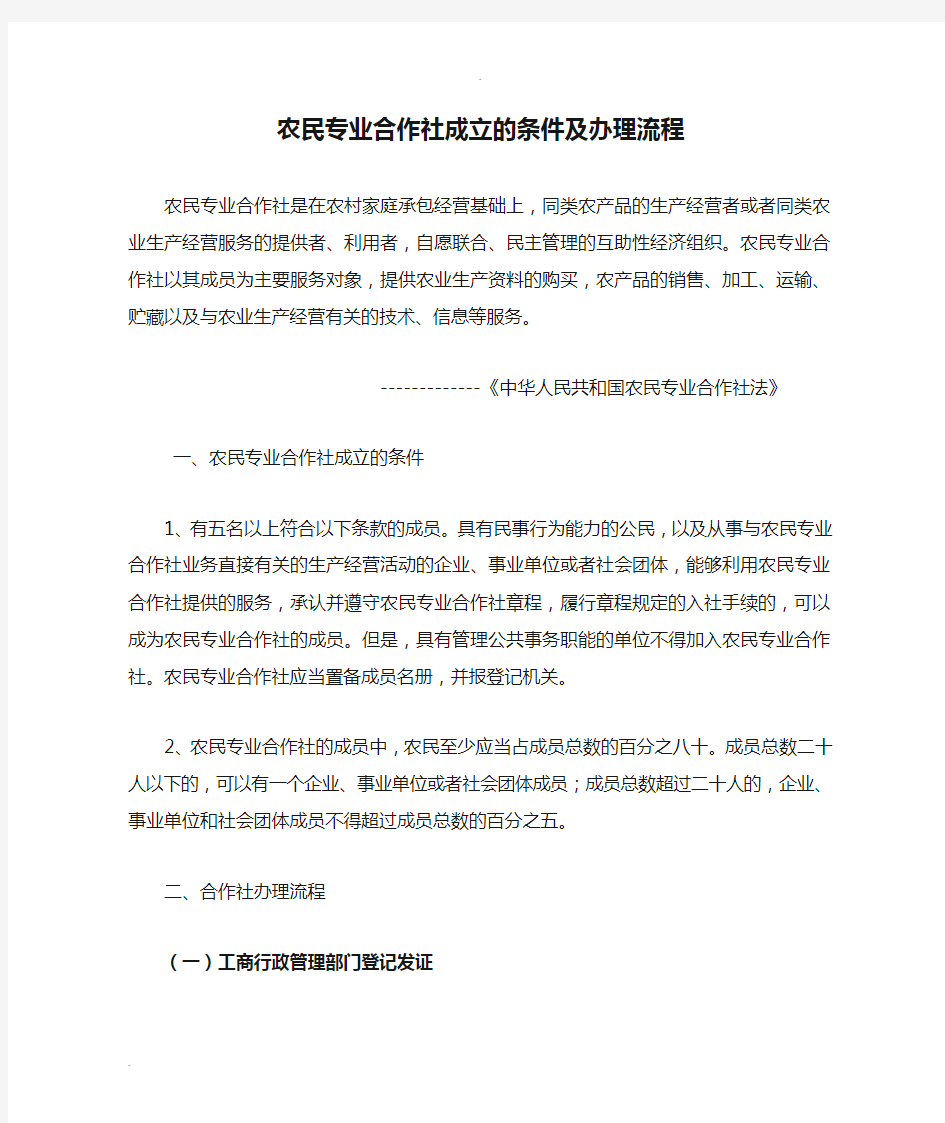 农民专业合作社成立的条件及办理流程