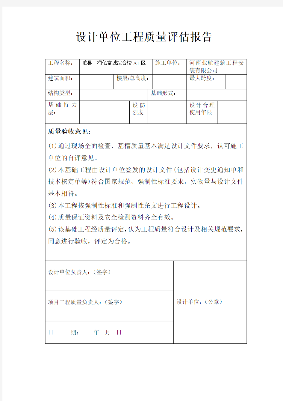 设计单位工程质量评估报告28084