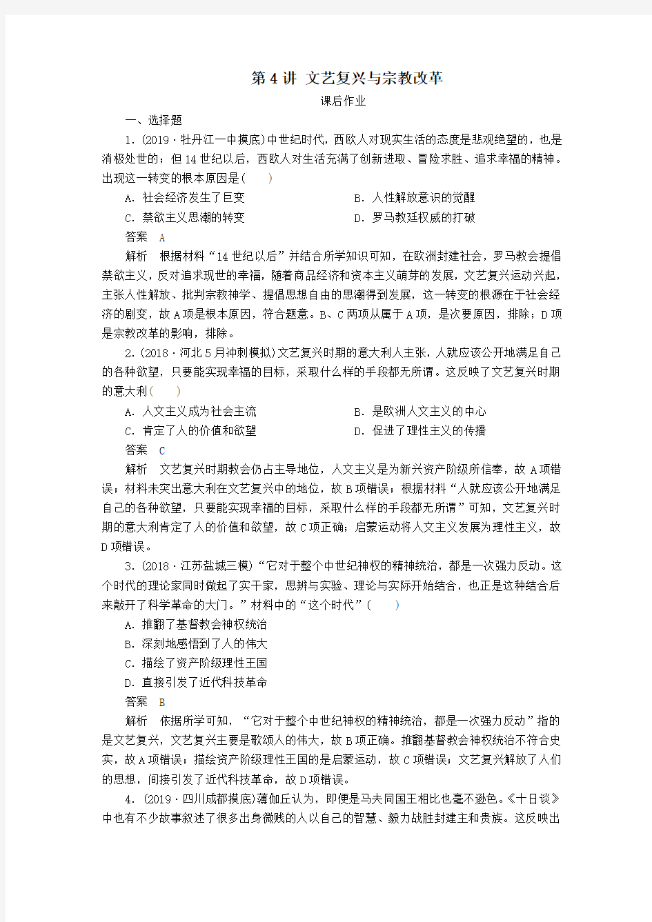 (通史版)2020年高考历史一轮复习文艺复兴与宗教改革课后作业(含解析)人民版