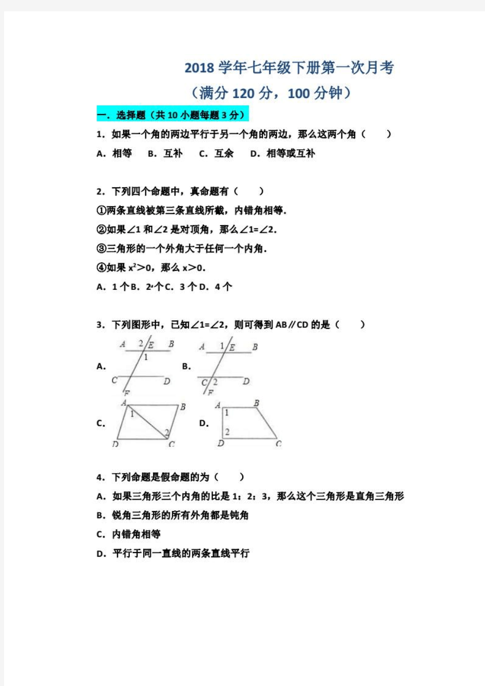 2018年河南师大附中初一数学第一月考真题试卷(图片版附答案)