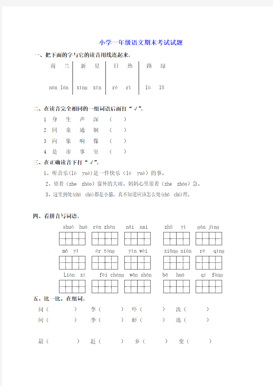 小学一年级语文期末考试试题