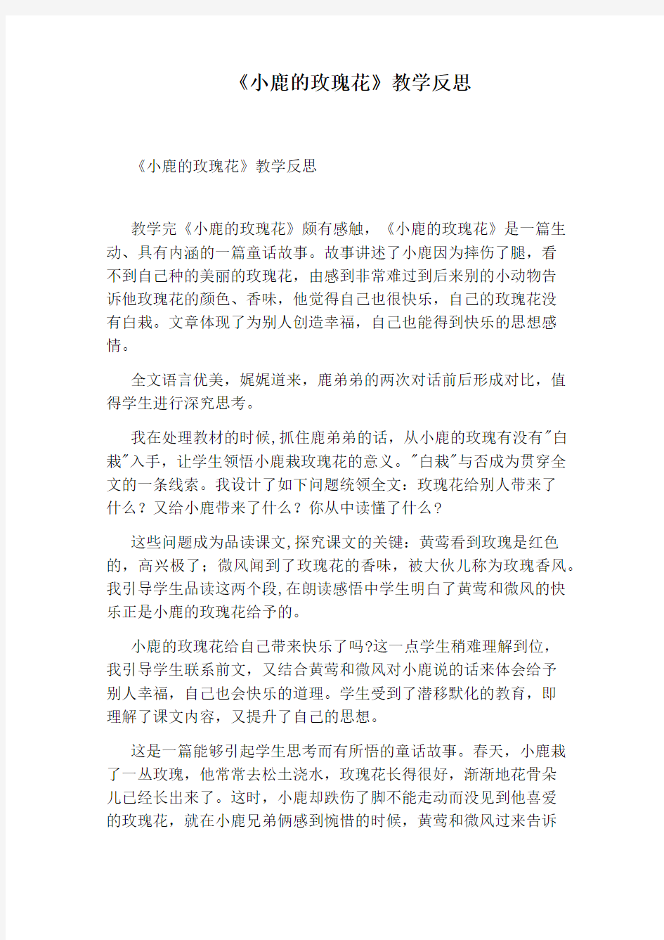 《小鹿的玫瑰花》教学反思